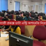 ডাটা এন্ট্রি অপারেটর