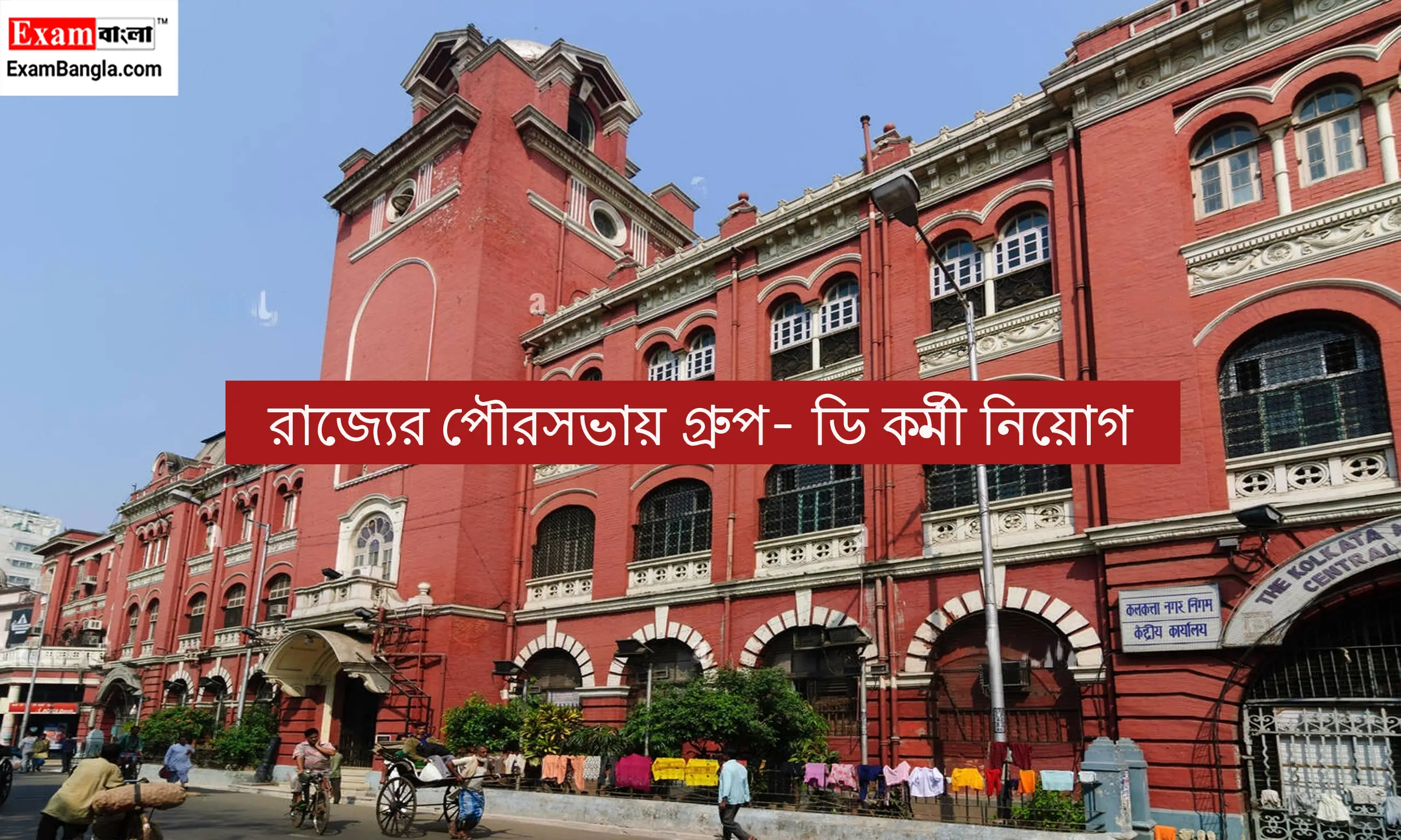 পৌরসভায় গ্রুপ- ডি