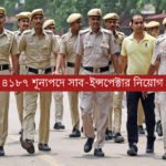 সাব-ইন্সপেক্টার নিয়োগ
