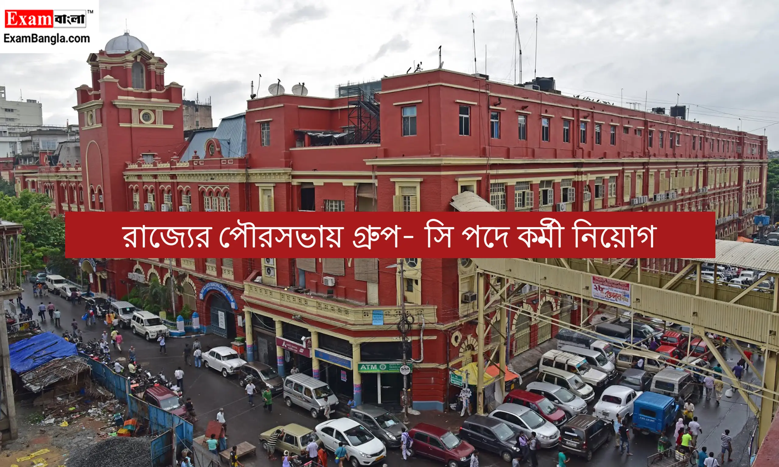 পৌরসভায় গ্রুপ- সি পদে কর্মী নিয়োগ