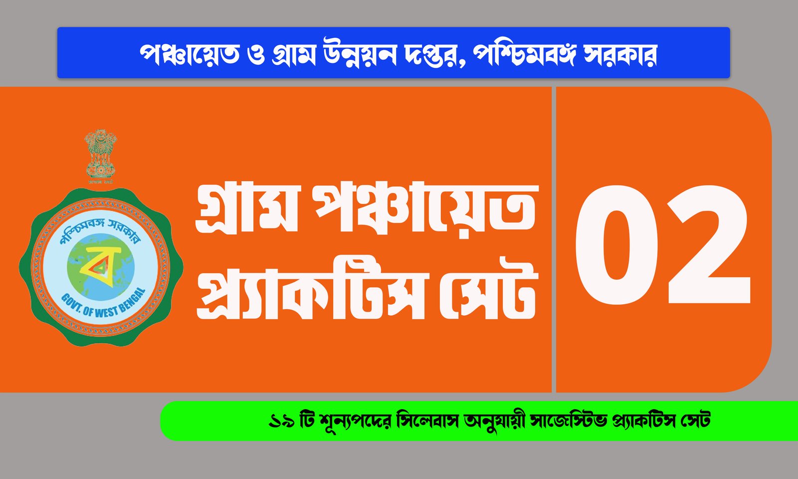 WB Gram Panchayet Practice Set 2024