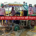 কৃষি দপ্তরের নতুন শূন্যপদে কর্মী নিয়োগ