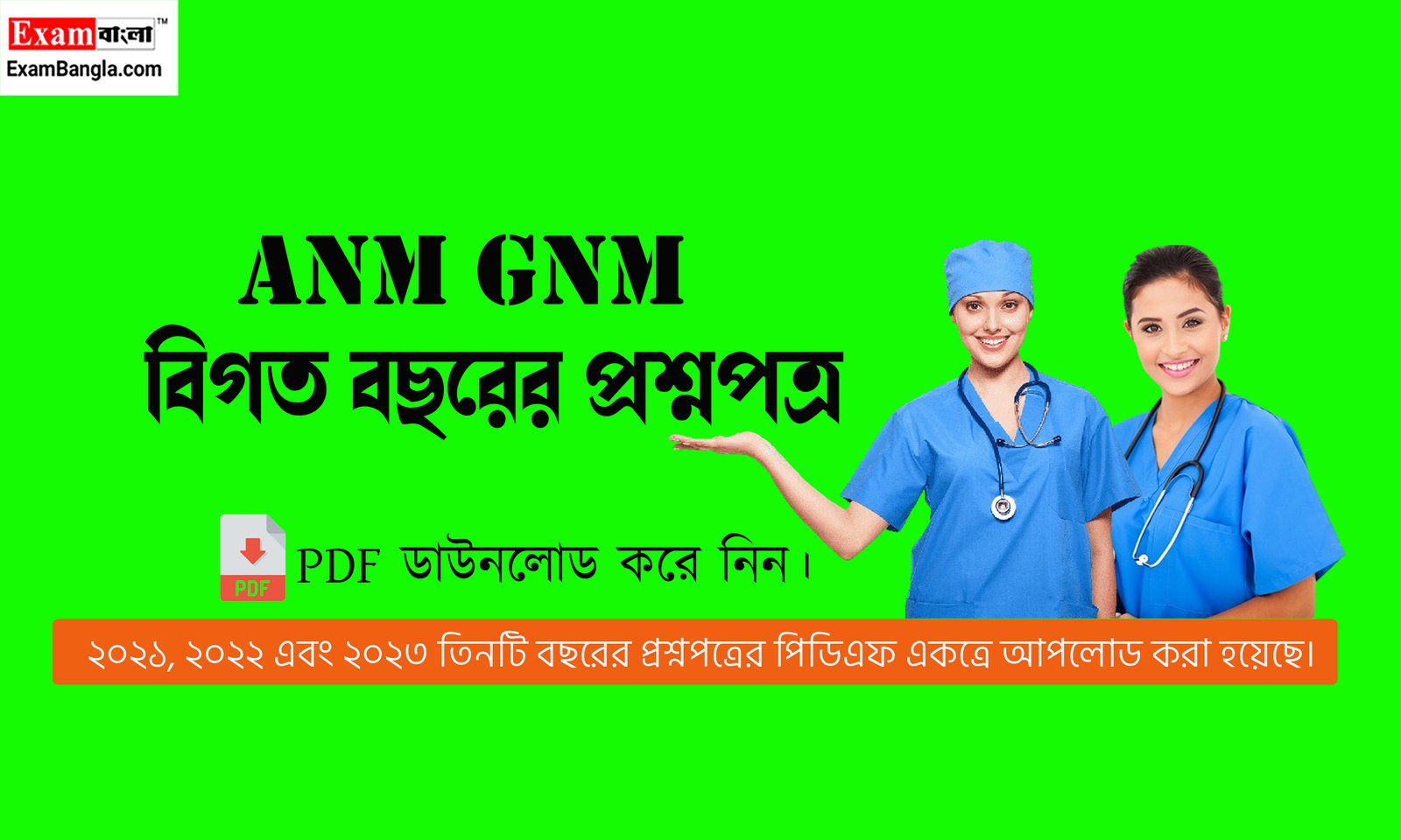 ANM GNM বিগত বছরের প্রশ্নপত্র PDF