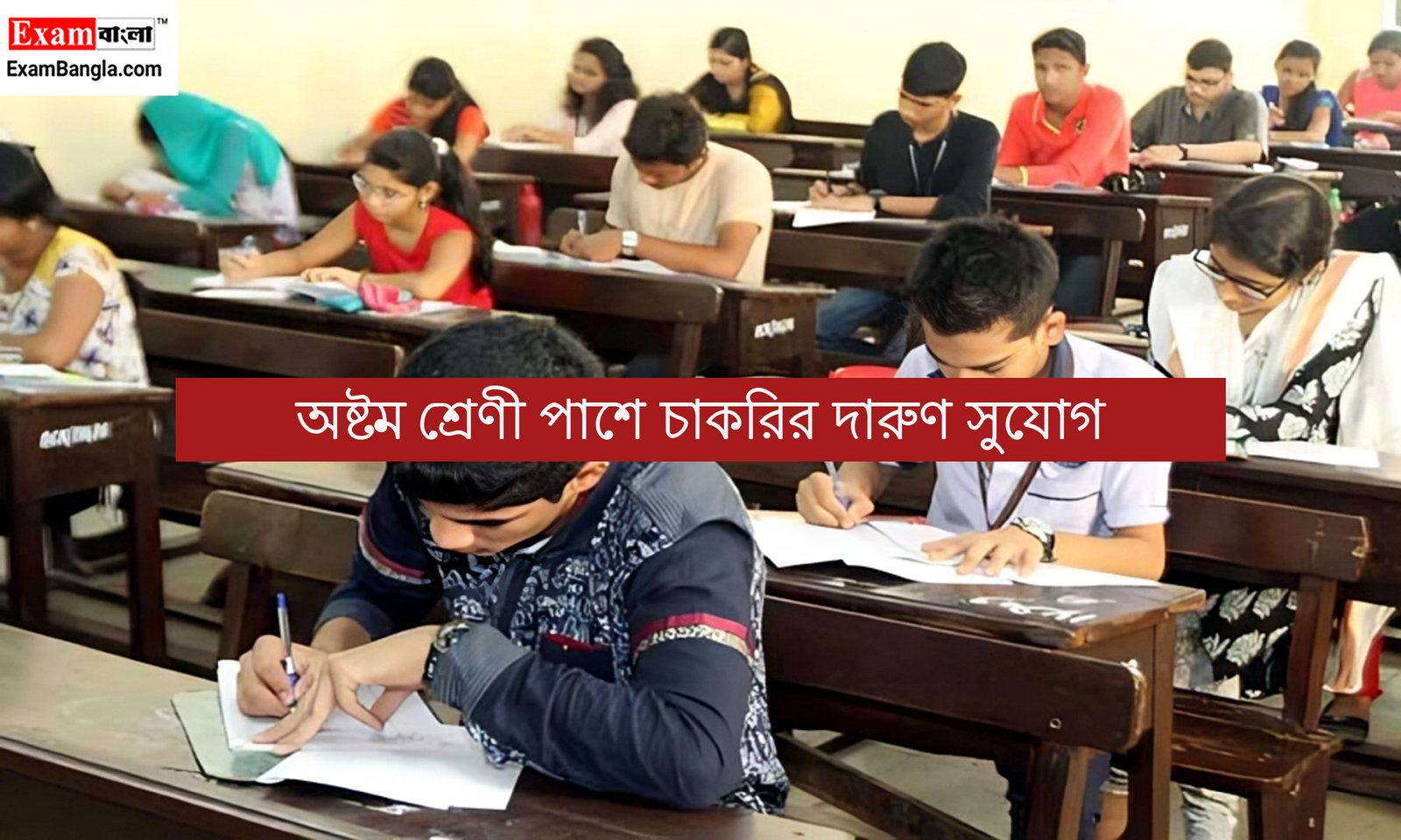 অষ্টম শ্রেণী পাশে চাকরি