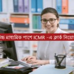 ICMR -এ ক্লার্ক নিয়োগ
