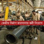 কেন্দ্রীয় নির্মাণ কারখানায় কর্মী নিয়োগ