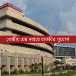 কেন্দ্রীয় শ্রম দপ্তরে চাকরির সুযোগ