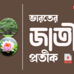 ভারতের জাতীয় প্রতীক