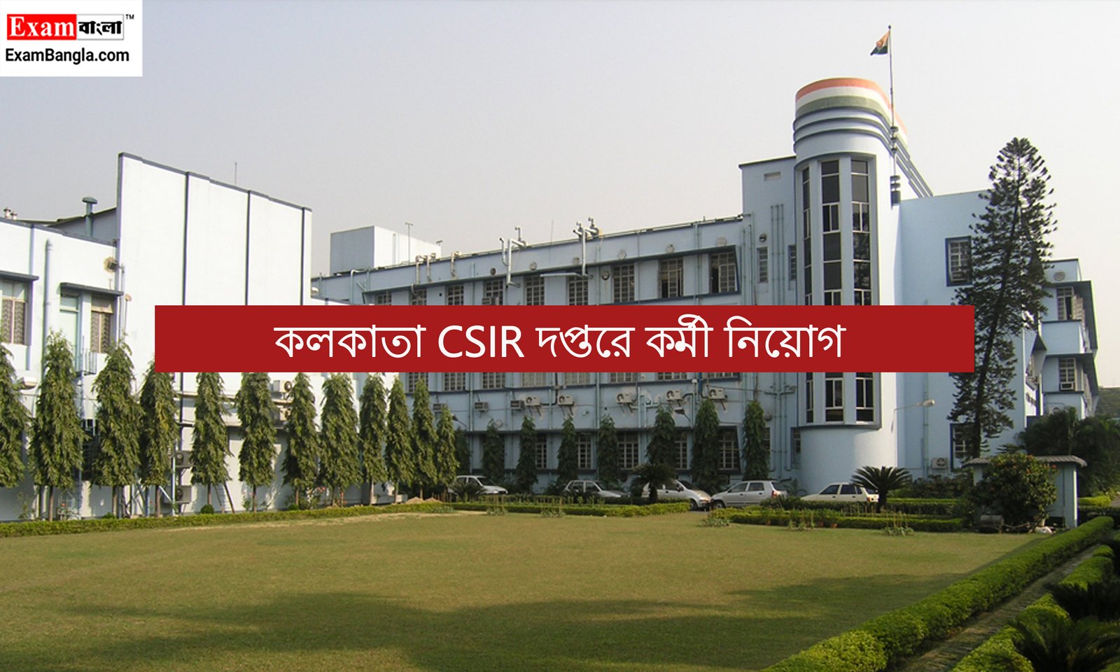 কলকাতা CSIR দপ্তরে কর্মী নিয়োগ