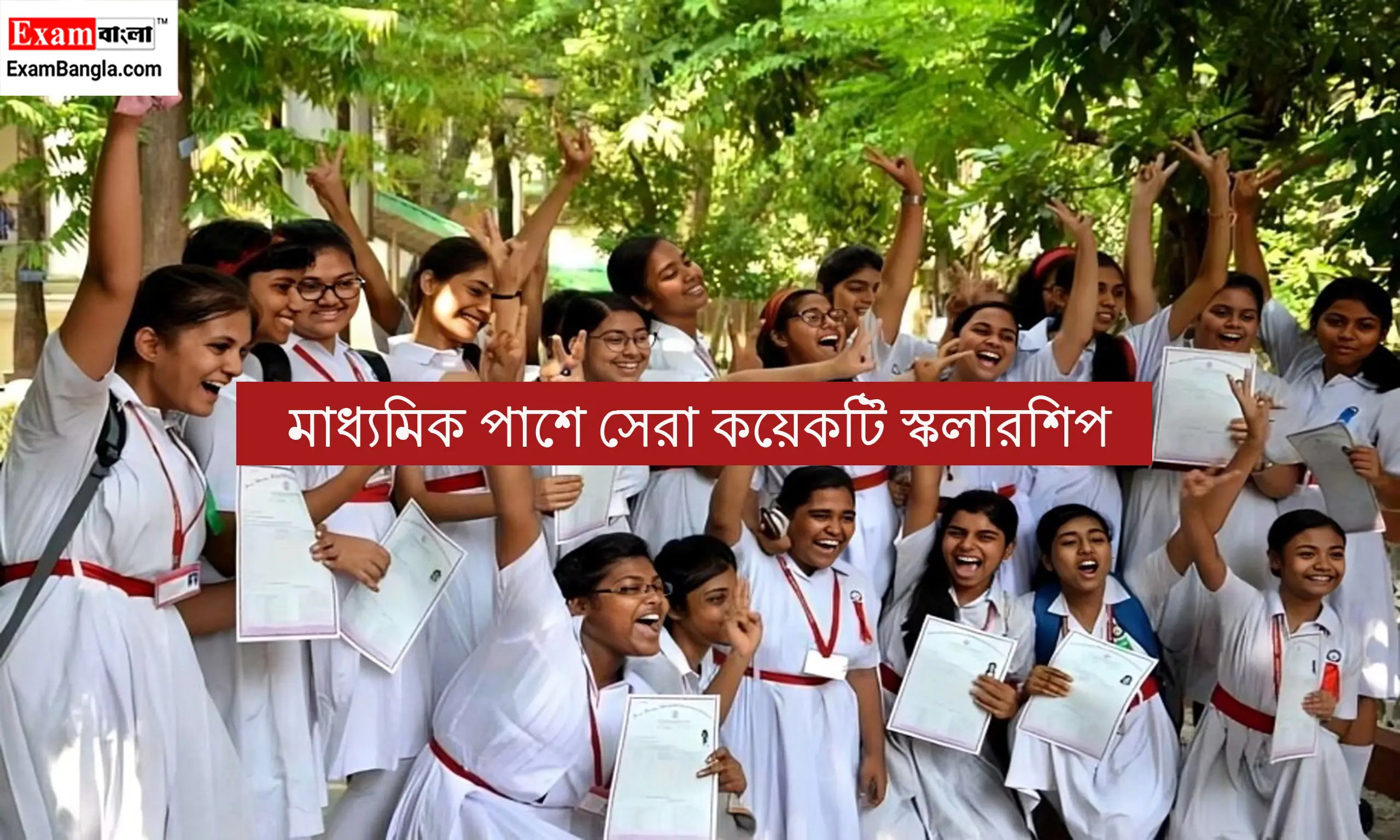 মাধ্যমিক পাশে সেরা কয়েকটি স্কলারশিপ