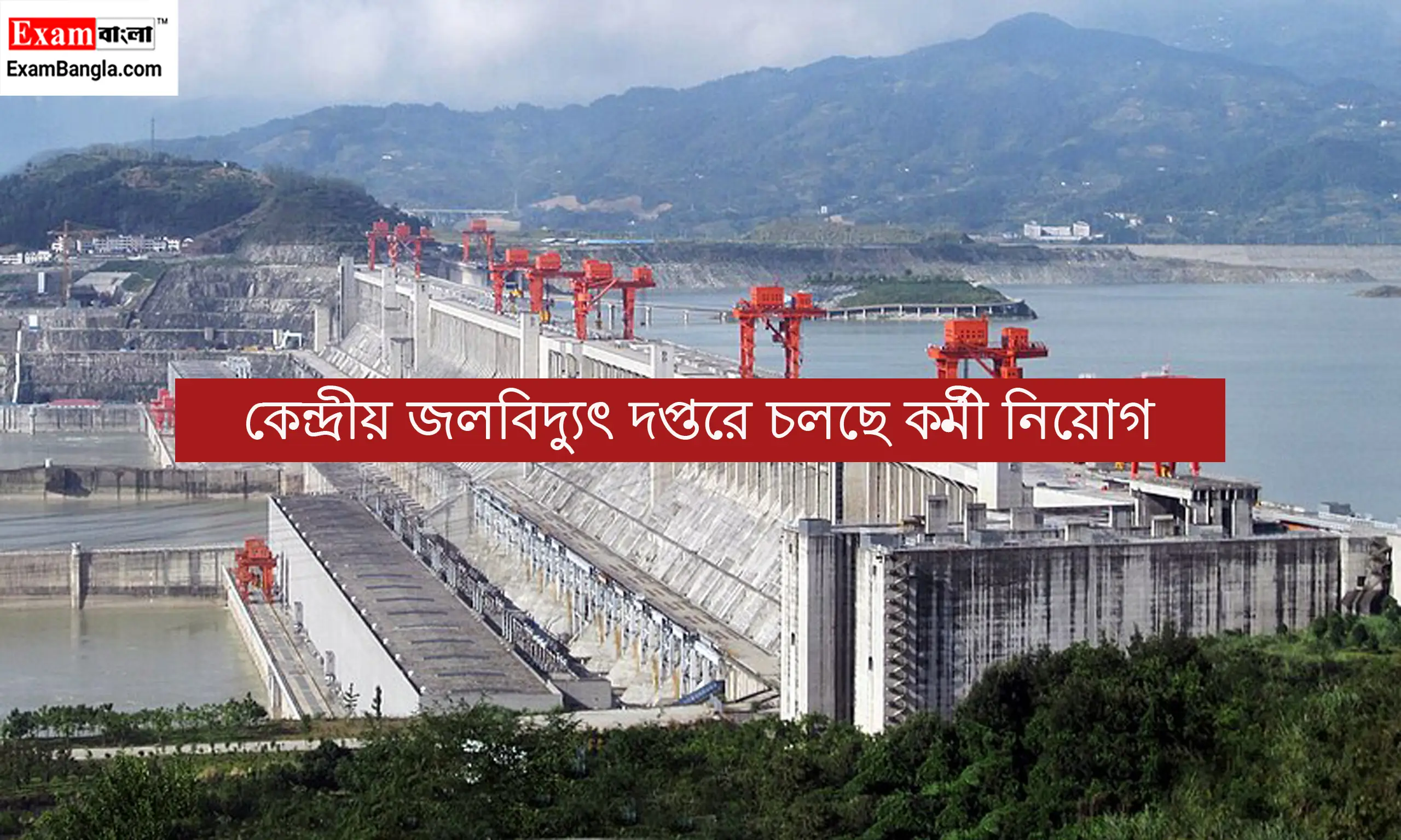 জলবিদ্যুৎ দপ্তরে চলছে কর্মী নিয়োগ