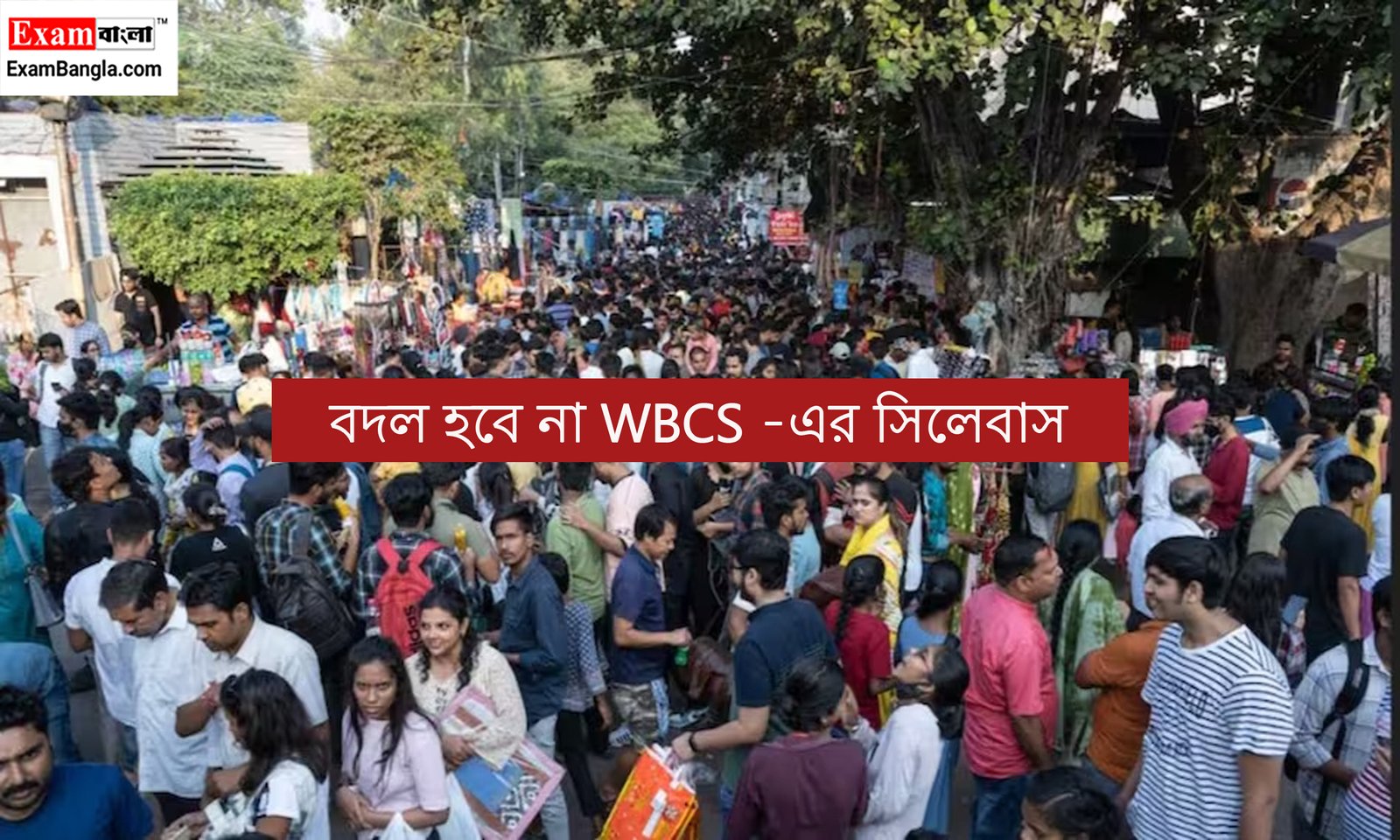 বদল হবে না WBCS -এর সিলেবাস