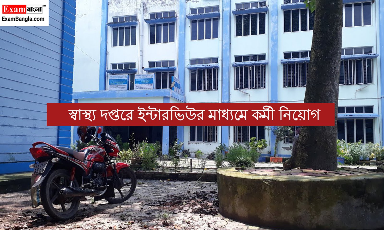 স্বাস্থ্য দপ্তরে ইন্টারভিউর মাধ্যমে কর্মী নিয়োগ