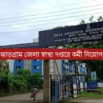 জেলা স্বাস্থ্য দপ্তরে কর্মী নিয়োগ