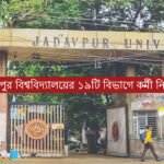 যাদবপুর বিশ্ববিদ্যালয়ের ১৯টি বিভাগে কর্মী নিয়োগ