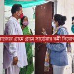 গ্রামে গ্রামে সার্ভেয়ার কর্মী নিয়োগ