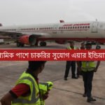 মাধ্যমিক পাশে দারুণ চাকরির সুযোগ