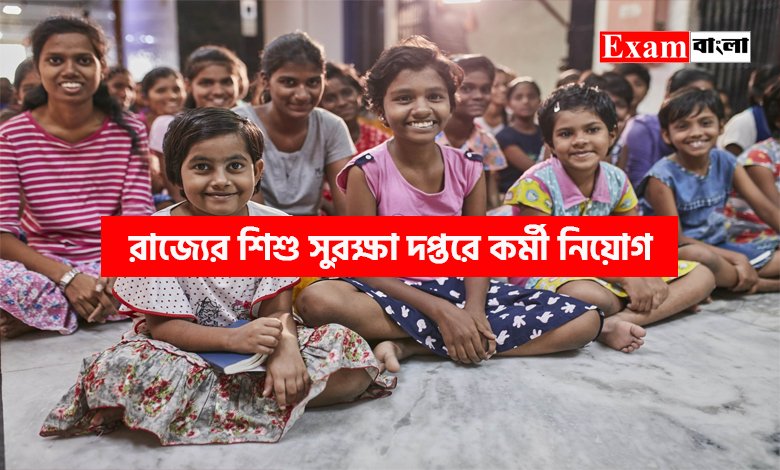 শিশু সুরক্ষা দপ্তরে কর্মী নিয়োগ