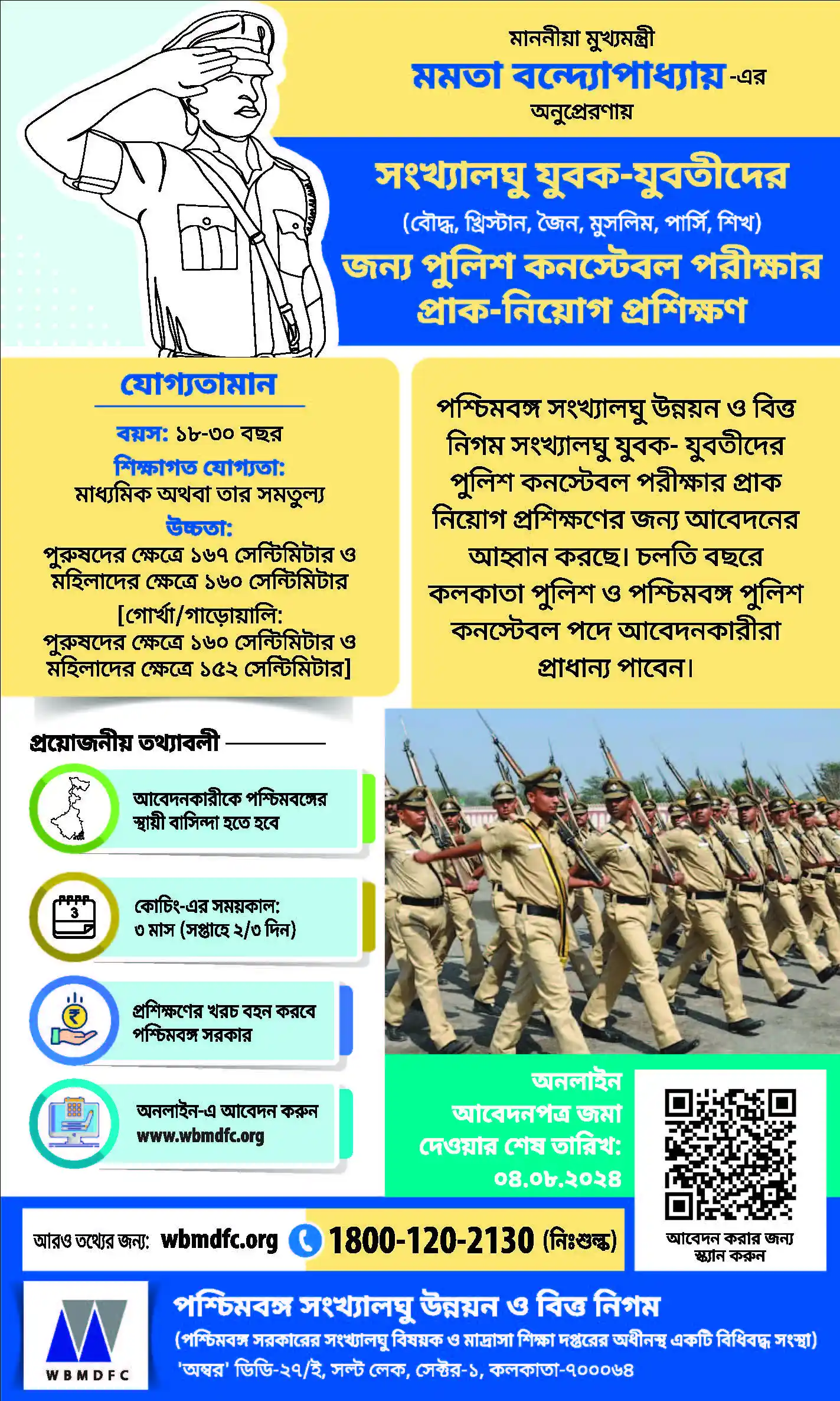 কনস্টেবল পরীক্ষার ফ্রী কোচিং