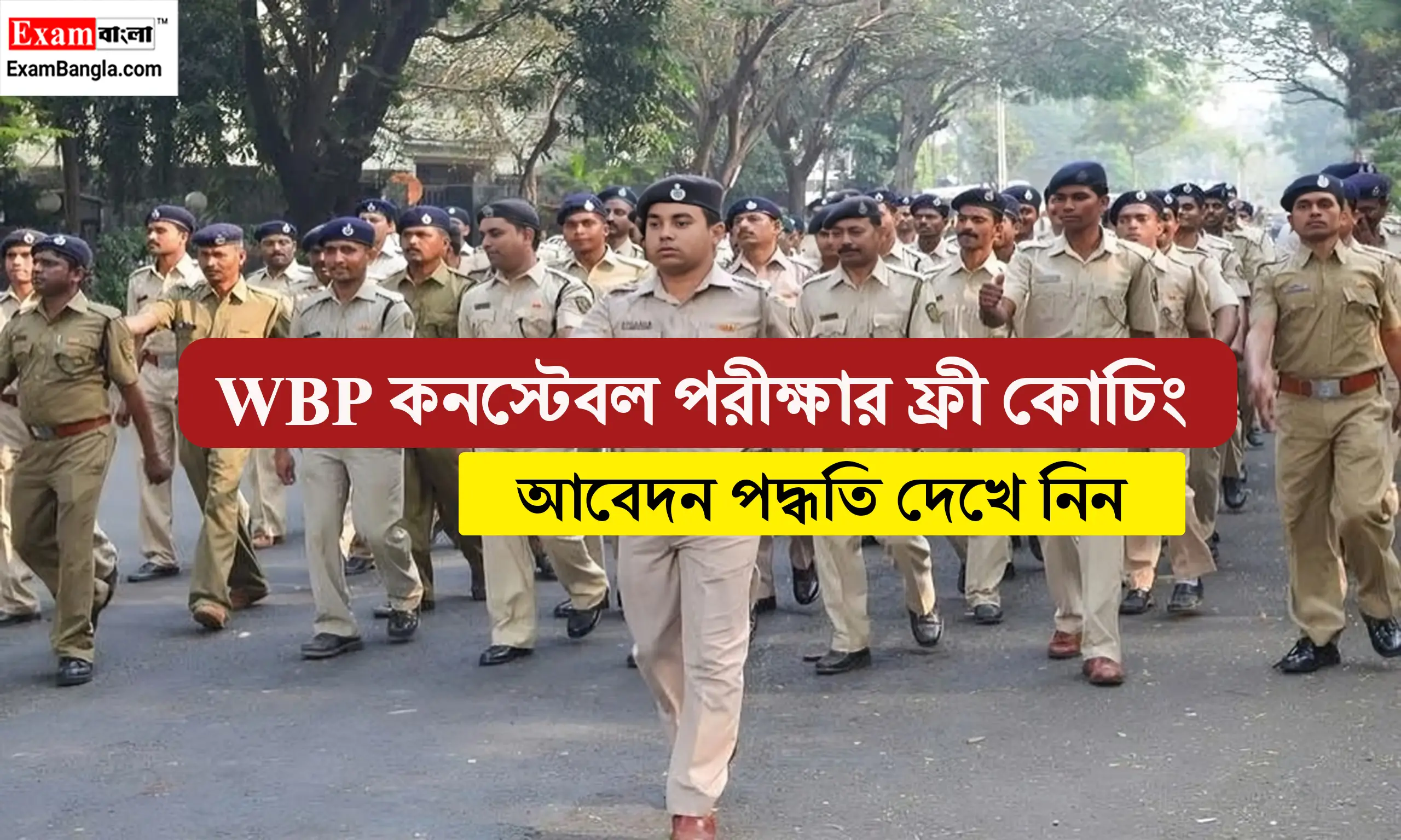 কনস্টেবল পরীক্ষার ফ্রী কোচিং