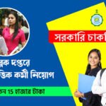 ব্লক দপ্তরে চুক্তিভিত্তিক কর্মী নিয়োগ