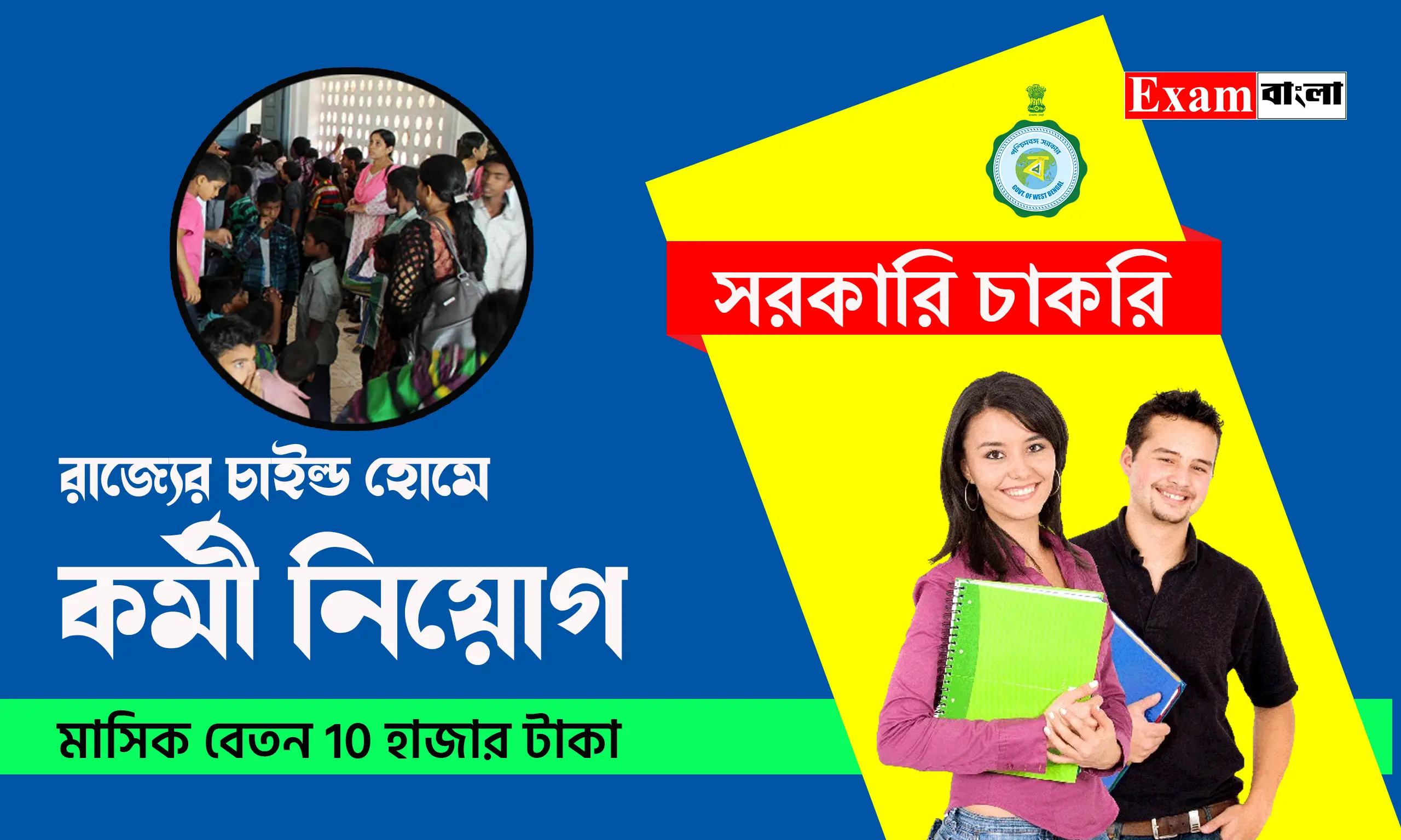 রাজ্যের চাইল্ড হোমে কর্মী নিয়োগ