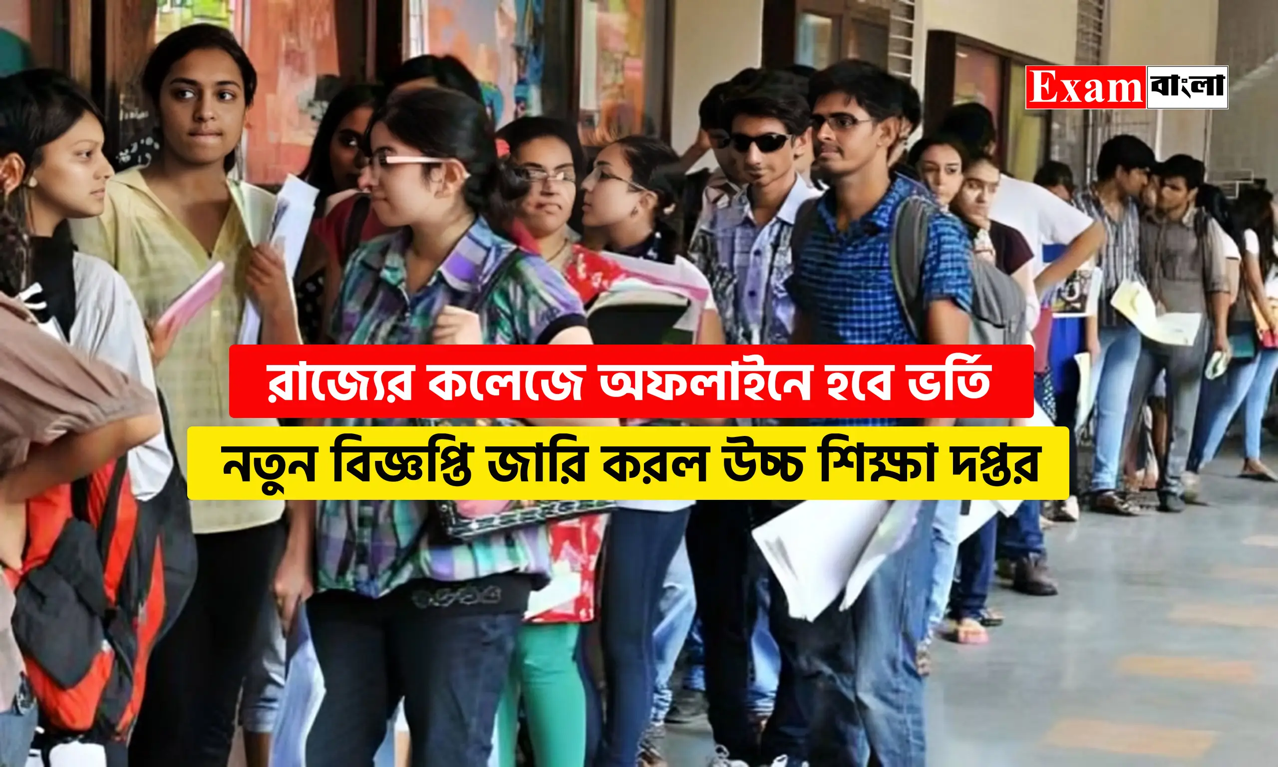 রাজ্যের কলেজে ভর্তি
