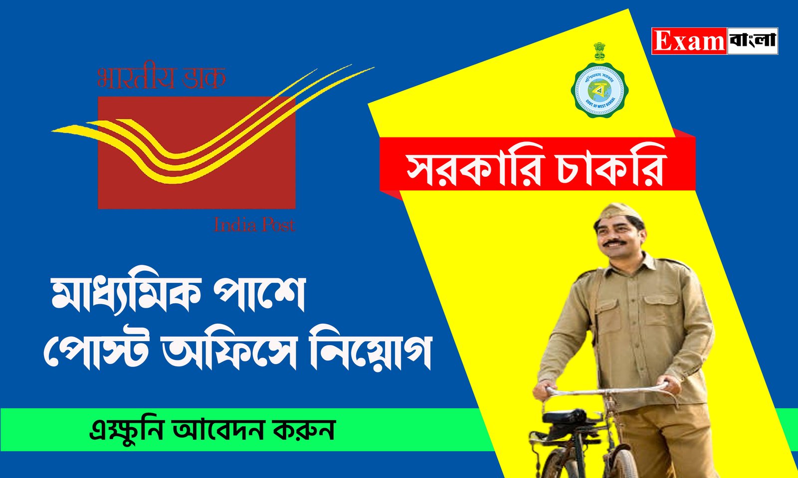 মাধ্যমিক পাশে পোস্ট অফিসে নিয়োগ