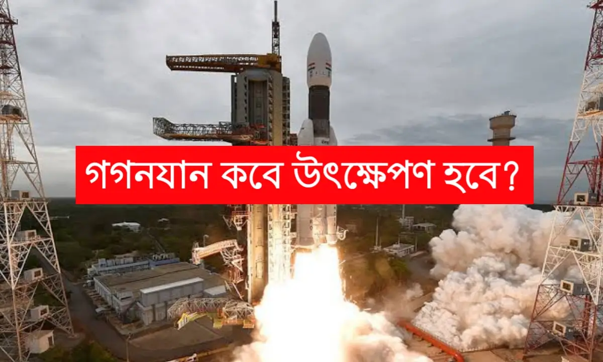 গগনযান মিশন ২০২৪
