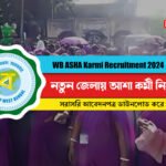 আশা কর্মী নিয়োগ