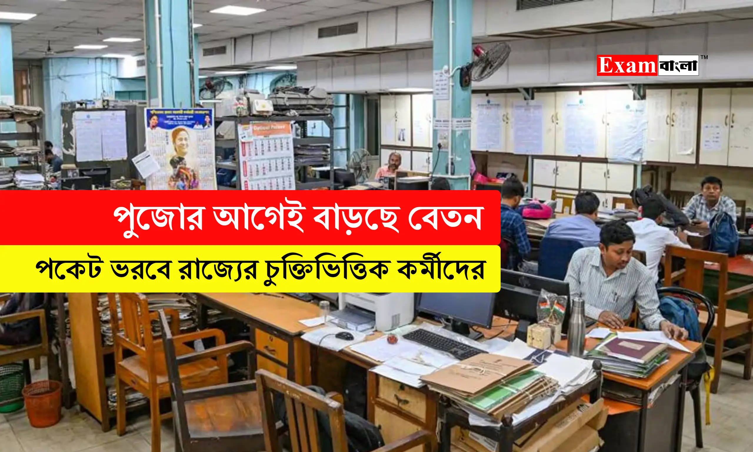 বেতন বাড়ছে রাজ্যের চুক্তিভিত্তিক কর্মীদের