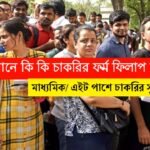বর্তমানে কি কি চাকরির ফর্ম ফিলাপ চলছে