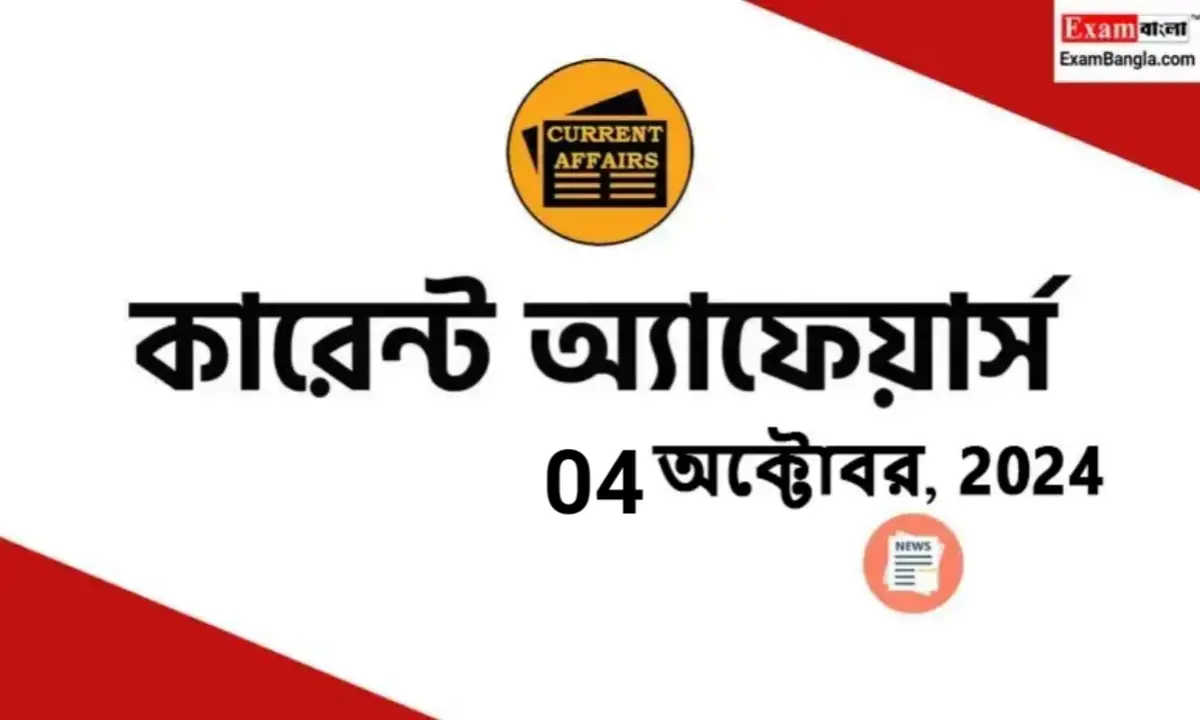 বাংলা কারেন্ট অ্যাফেয়ার্স 2024