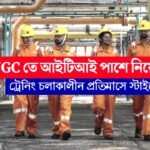 ONGC -এর কলকাতা জোনে ITI পাশে নিয়োগ