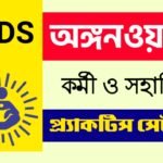West Bengal ICDS Practice Set in Bengali