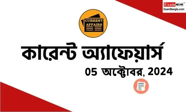 বাংলা কারেন্ট অ্যাফেয়ার্স 2024 (05 অক্টোবর, 2024)