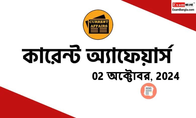 বাংলা কারেন্ট অ্যাফেয়ার্স 2024 (02 অক্টোবর, 2024)