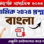 মাধ্যমিক বাংলা প্রশ্নপত্র 2024