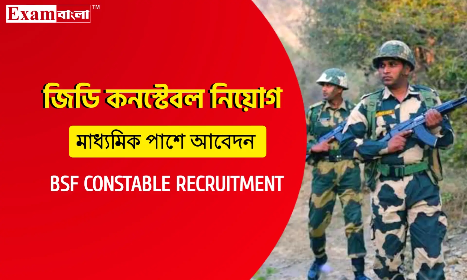 বর্ডার সিকিউরিটি ফোর্সে কনস্টেবল নিয়োগ