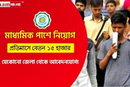 মাধ্যমিক পাশে জেলা দপ্তরে কর্মী নিয়োগ