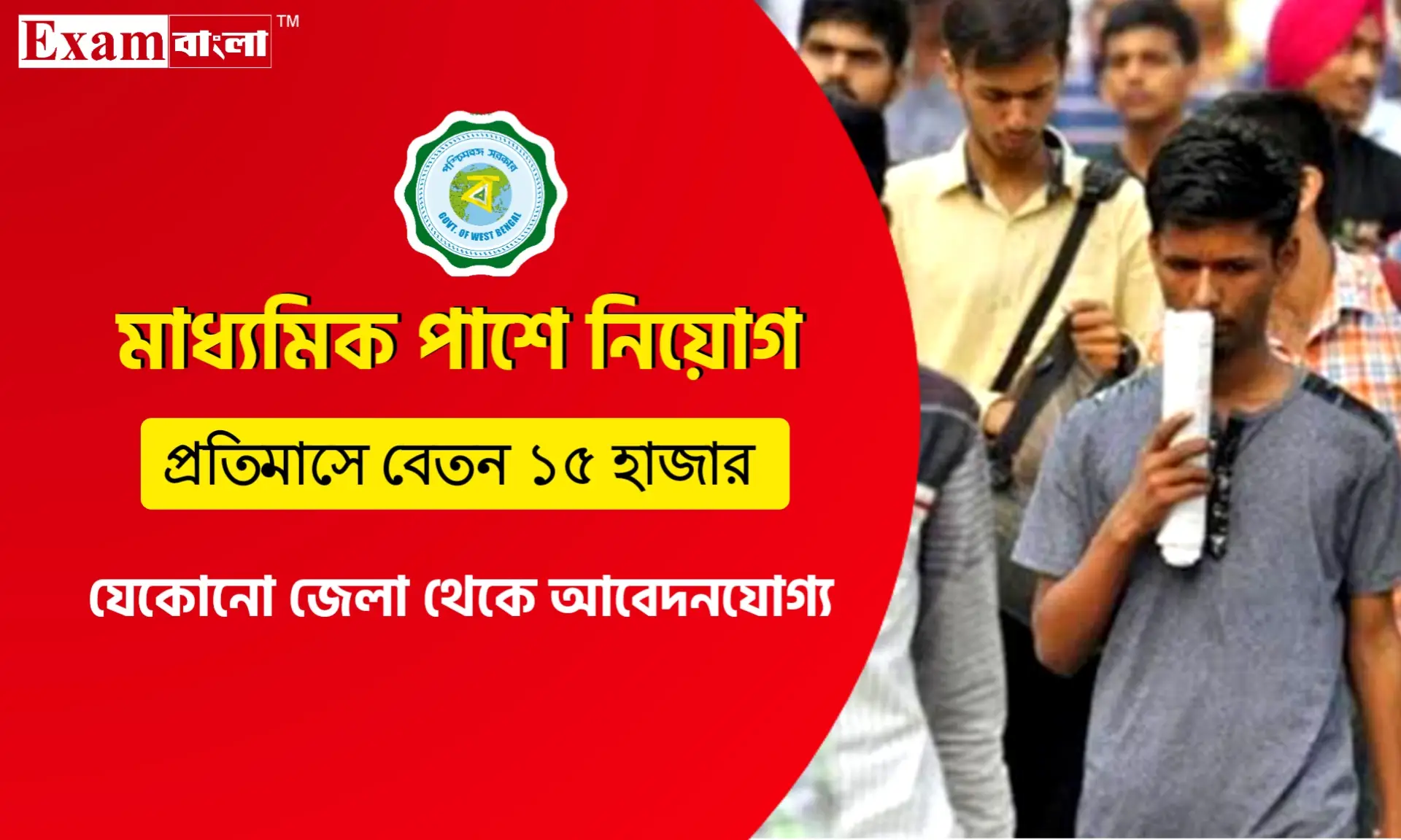 মাধ্যমিক পাশে জেলা দপ্তরে কর্মী নিয়োগ