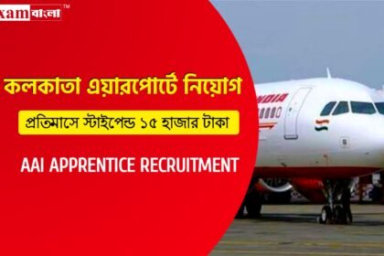 কলকাতা এয়ারপোর্টে অ্যাপ্রেন্টিস নিয়োগ