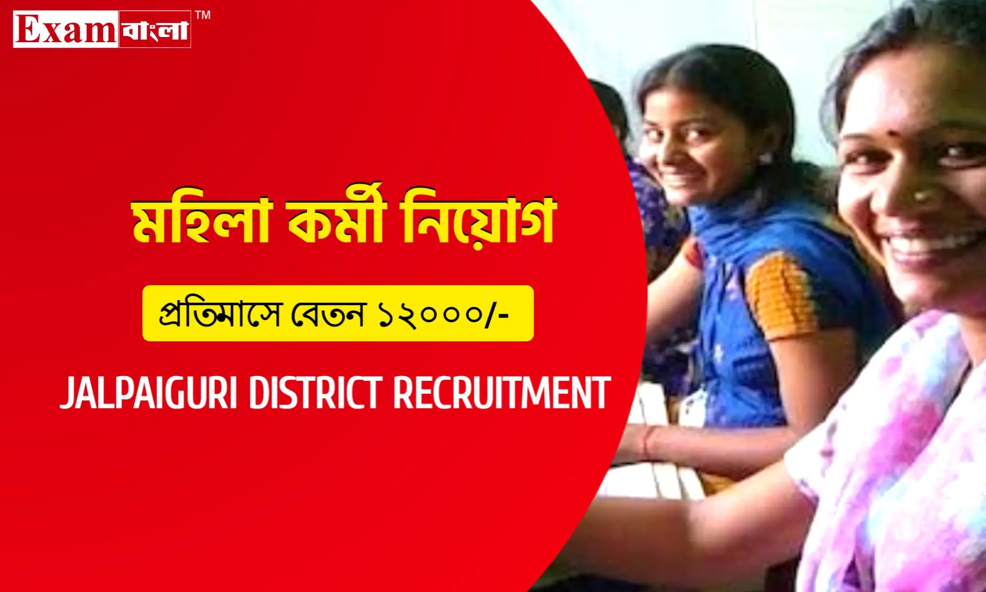 জলপাইগুড়ি চাইল্ড প্রোটেকশন ইউনিটে মহিলা কর্মী নিয়োগ