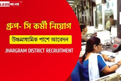 ঝাড়গ্রাম জেলা দপ্তরে গ্ৰুপ- সি কর্মী নিয়োগ