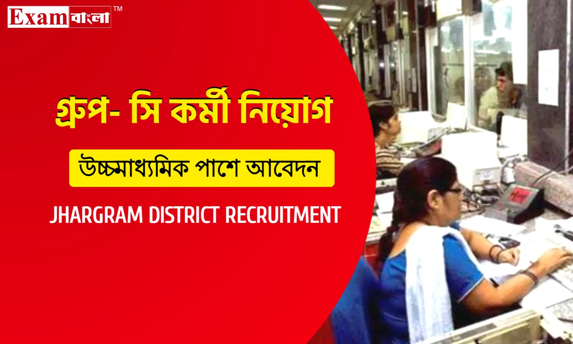 ঝাড়গ্রাম জেলা দপ্তরে গ্ৰুপ- সি কর্মী নিয়োগ