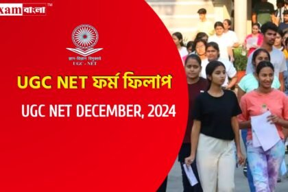 শুরু হল ইউজিসি নেটের আবেদন প্রক্রিয়া