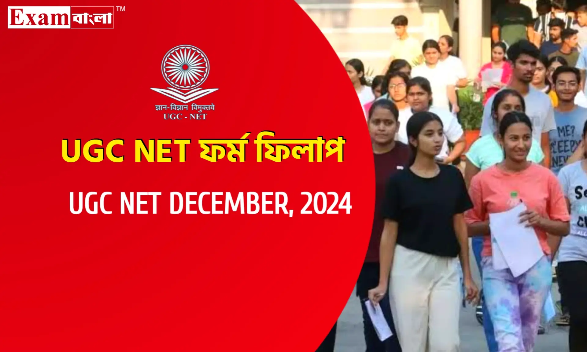 শুরু হল ইউজিসি নেটের আবেদন প্রক্রিয়া