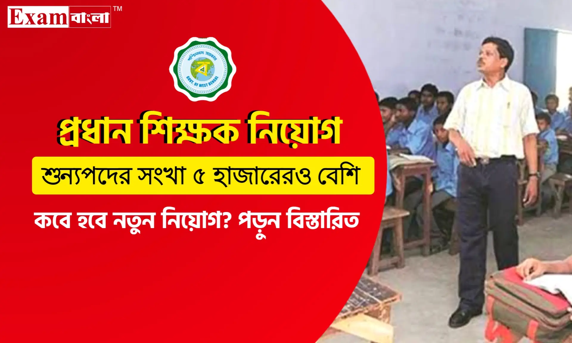 ৫ হাজারেরও বেশি শূন্যপদ রয়েছে প্রধান শিক্ষক পদে