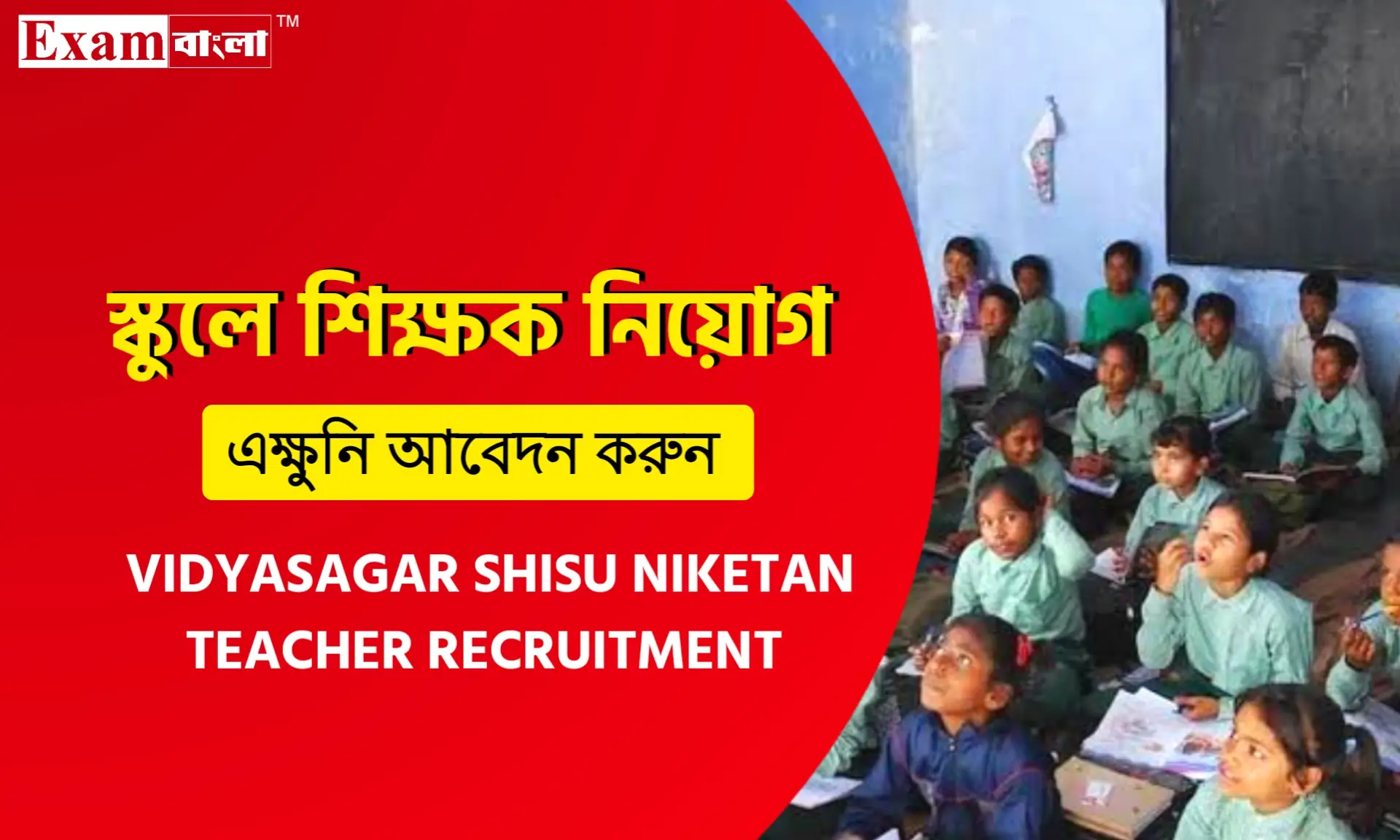 রাজ্যের একটি প্রাইভেট স্কুলে শিক্ষক নিয়োগ