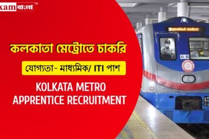 কলকাতা মেট্রো রেলে অ্যাপ্রেন্টিস নিয়োগ